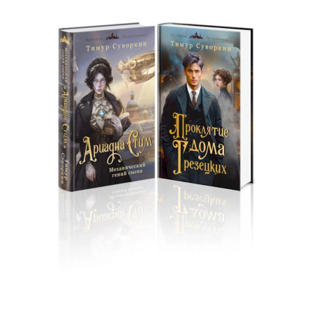 Классика отечественного детектива, книга Комплект из 2-х книг. Ариадна Стим. Механический гений сыска + Проклятие дома Грезецких купить по скидке