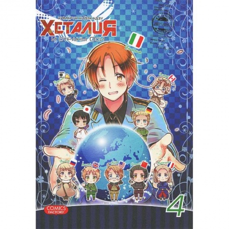 Книги, книга Хеталия и страны Оси. Том 4 купить по скидке