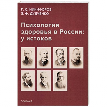 Классики психологии, книга Психология здоровья в России: у истоков. Учебное пособие купить по скидке
