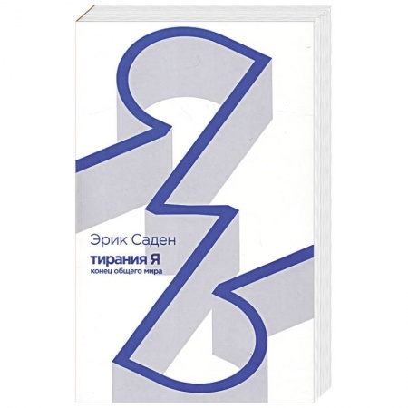 Социальная философия, книга Тирания Я.Конец общего мира купить по скидке