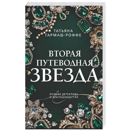 Отечественный женский детектив, книга Вторая путеводная звезда купить по скидке