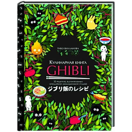 Общие вопросы по кулинарии, книга Кулинарная книга Ghibli. Рецепты, вдохновленные легендарной анимационной студией купить по скидке