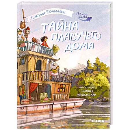 Повести и рассказы о детях, книга Тайна плавучего дома купить по скидке