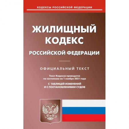 Нормативные правовые акты, книга Жилищный кодекс Российской Федерации купить по скидке