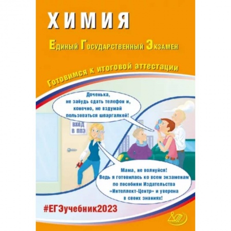 Химия, книга ЕГЭ 2023 Химия. Готовимся к итоговой аттестации купить по скидке