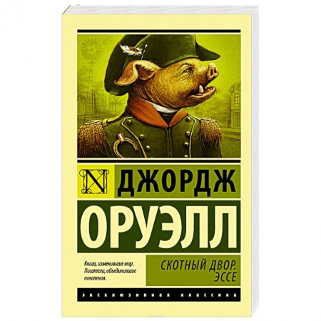 Книги, книга Скотный Двор. Эссе купить по скидке