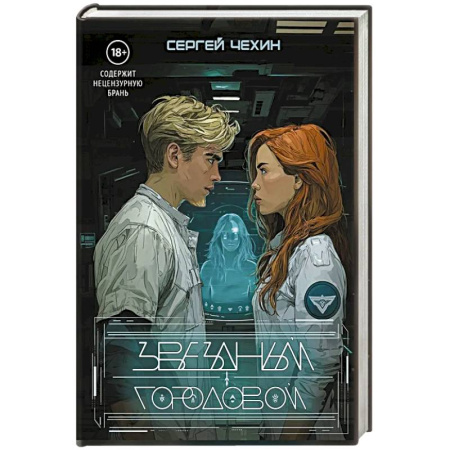 Русское фэнтези, книга Звездный городовой купить по скидке