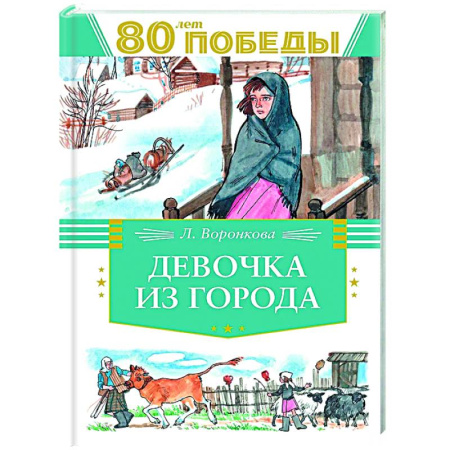 Повести и рассказы о детях, книга Девочка из города купить по скидке