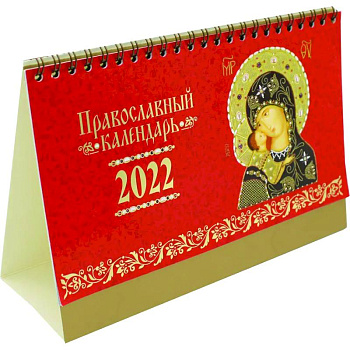 Иконы Божией Матери. Православный календарь 2022. Домик.