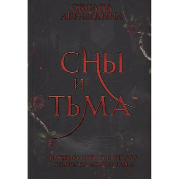 Сны и тьма
