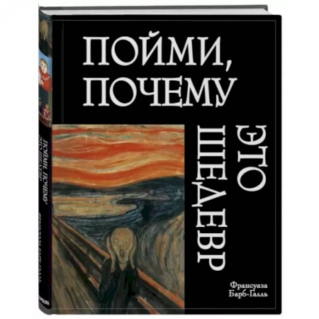 Искусствоведение, книга Пойми, почему это шедевр купить по скидке