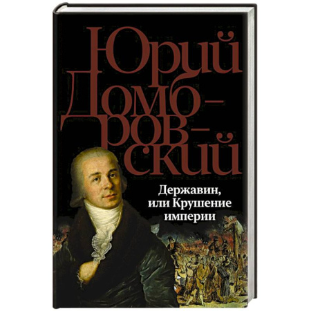 Русская современная проза, книга Державин, или Крушение империи купить по скидке