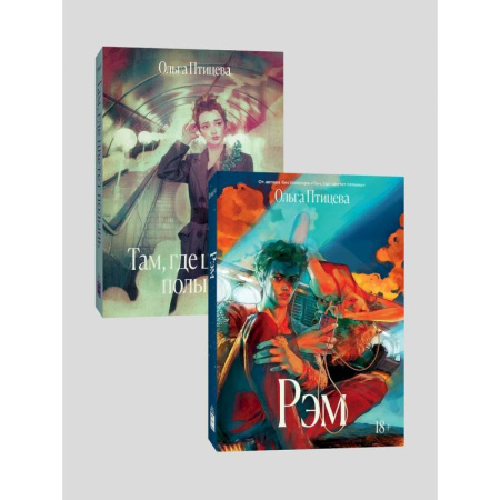 Русская современная проза, книга Комплект Там, где цветет полынь + Рэм купить по скидке