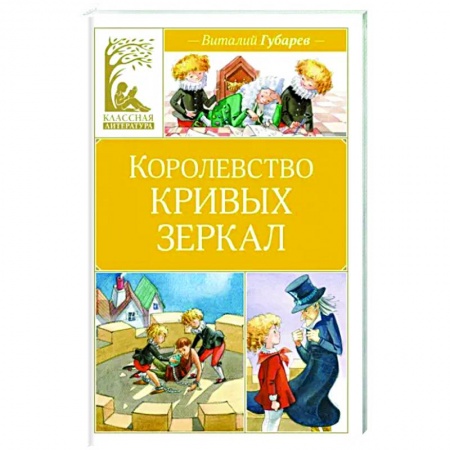 Сказки отечественных писателей, книга Королевство кривых зеркал купить по скидке