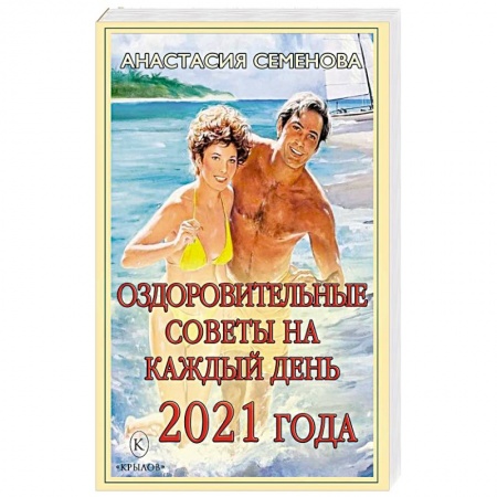 Другие методы коррекции фигуры, книга Оздоровительные советы на каждый день 2021 года. купить по скидке