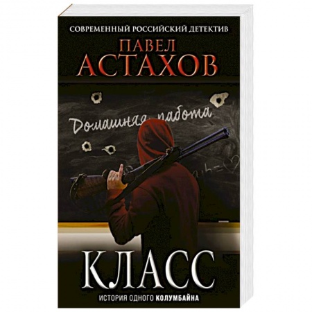 Отечественный мужской детектив, книга Класс. История одного колумбайна купить по скидке