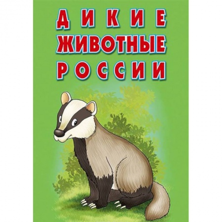 Животный и растительный мир, книга Карточки «Дикие животные России». Интересные факты купить по скидке