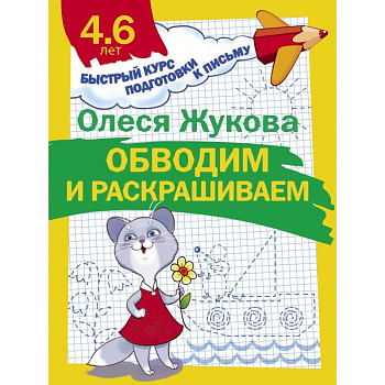 Обводим и раскрашиваем