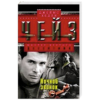 Ночной звонок