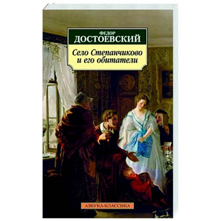 Русская классика, книга Село Степанчиково и его обитатели купить по скидке