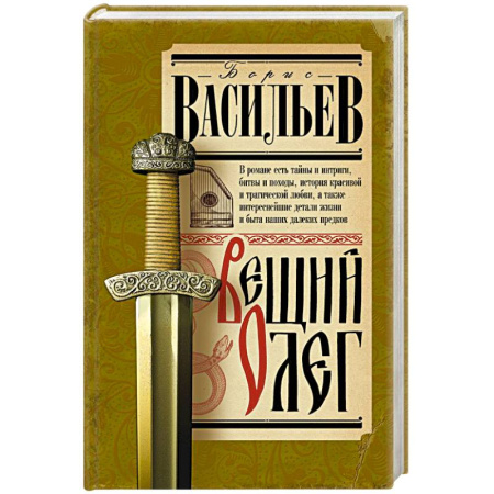 Исторический роман, книга Вещий Олег купить по скидке