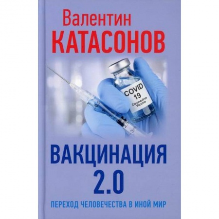 Общая гигиена, книга Вакцинация 2.0. Переход человечества в иной мир купить по скидке