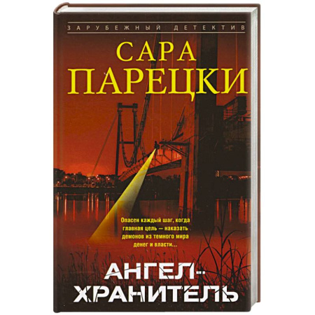 Зарубежный детектив, книга Ангел-хранитель купить по скидке