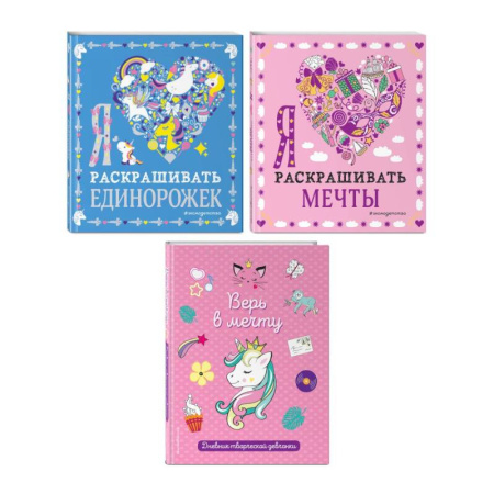 Альбомы, анкеты, дневнички, книга Комплект из 3-х книг 'Оживи свои мечты. Дневник, раскраски и вдохновение' купить по скидке