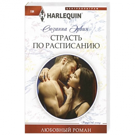 Зарубежный любовный роман, книга Страсть по расписанию купить по скидке