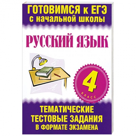 Книги, книга Русский язык. 4 класс. ЕГЭ купить по скидке