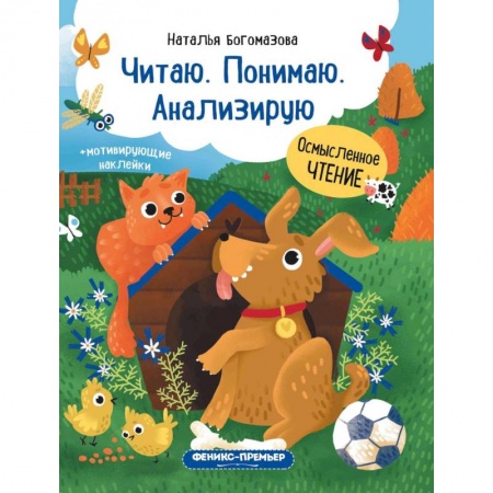 Развитие речи. Чтение, книга Читаю. Понимаю. Анализирую: книжка с наклейками купить по скидке