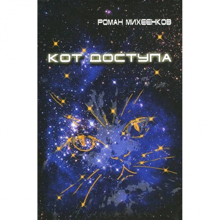 Книги, книга Кот доступа купить по скидке