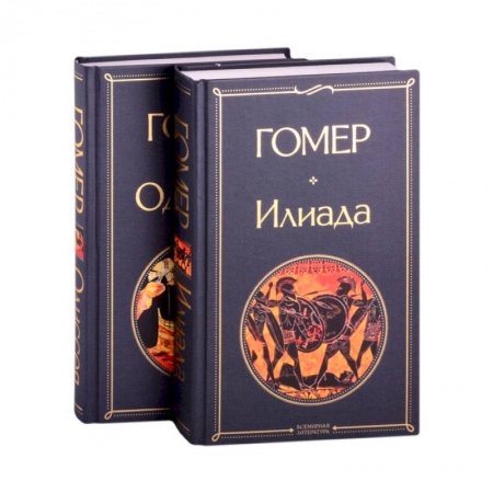 Зарубежная классика, книга Илиада. Одиссея. Сказания о Троянской войне (комплект из 2 книг) купить по скидке