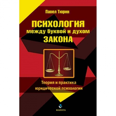 Отраслевая (прикладная) психология, книга Психология между буквой и духом закона. Теория и практика юридической психологии купить по скидке