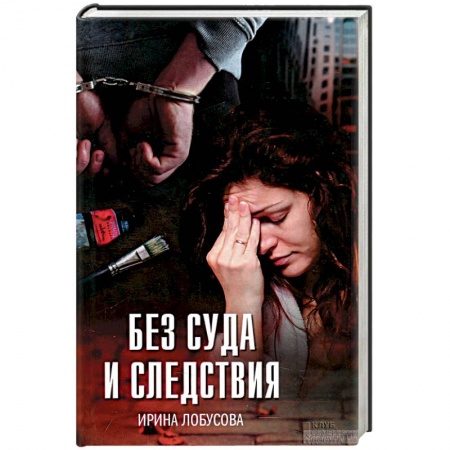 Отечественный женский детектив, книга Без суда и следствия купить по скидке