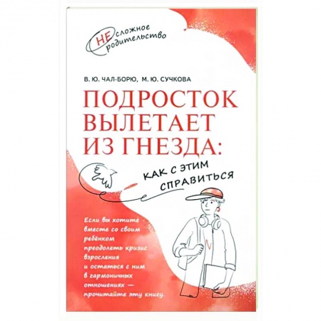 Психология для родителей, книга Подросток вылетает из гнезда. Как с этим справиться купить по скидке