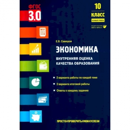 Теория экономики, книга Экономика. 10 класс. Внутренняя оценка качества образования. Базовый уровень. ФГОС купить по скидке
