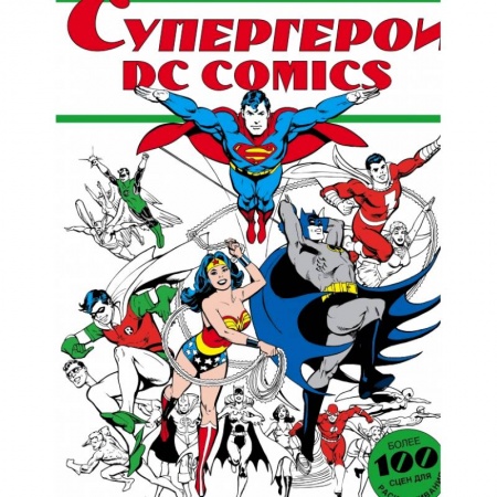 Раскраски, книга Супергерои DC COMICS купить по скидке