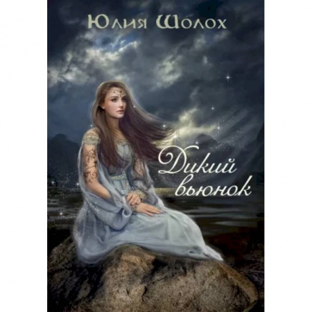 Русское фэнтези, книга Дикий Вьюнок купить по скидке