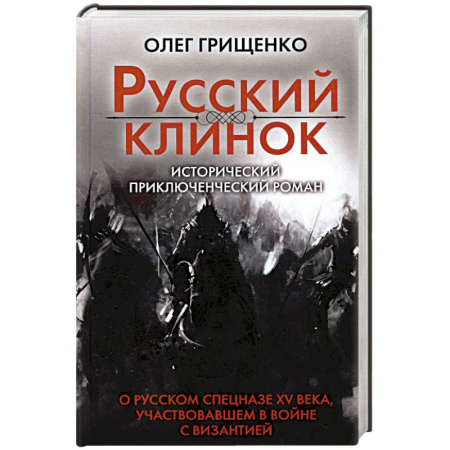 Историческая отечественная проза, книга Русский клинок купить по скидке