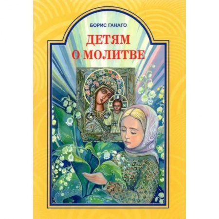 Религиозная литература для детей, книга Детям о молитве купить по скидке