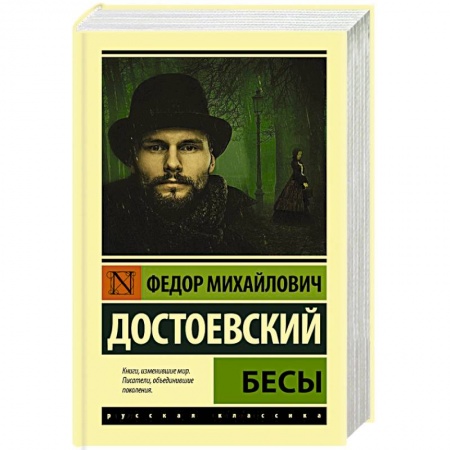 Русская классика, книга Бесы купить по скидке