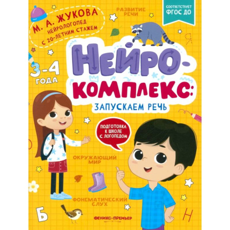 Общая подготовка к школе, книга Нейрокомплекс: запускаем речь: 3-4 года купить по скидке