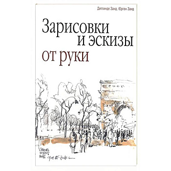 Зарисовки и эскизы от руки