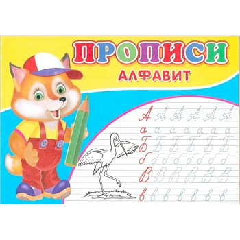 Прописи. Алфавит