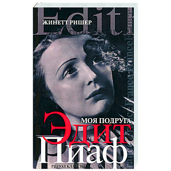 Моя подруга Эдит Пиаф