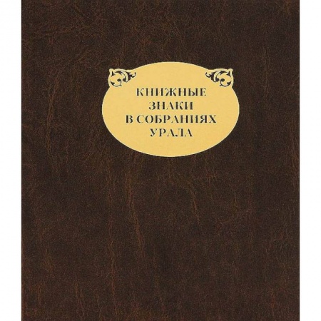 Другие виды коллекционирования, книга Книжные знаки в собраниях Урала купить по скидке
