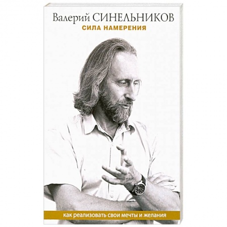 Эзотерические учения, книга Сила намерения. Как реализовать свои мечты и желания купить по скидке