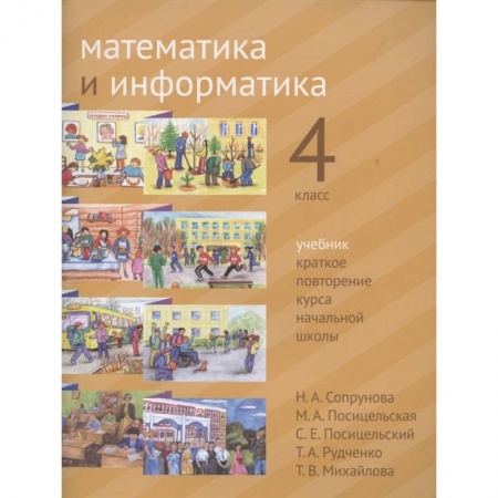 Математика. Алгебра. Геометрия, книга Математика и информатика. 4 класс. Учебник. Краткое повторение курса начальной школы. купить по скидке