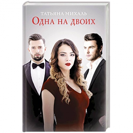 Отечественный любовный роман, книга Одна на двоих купить по скидке